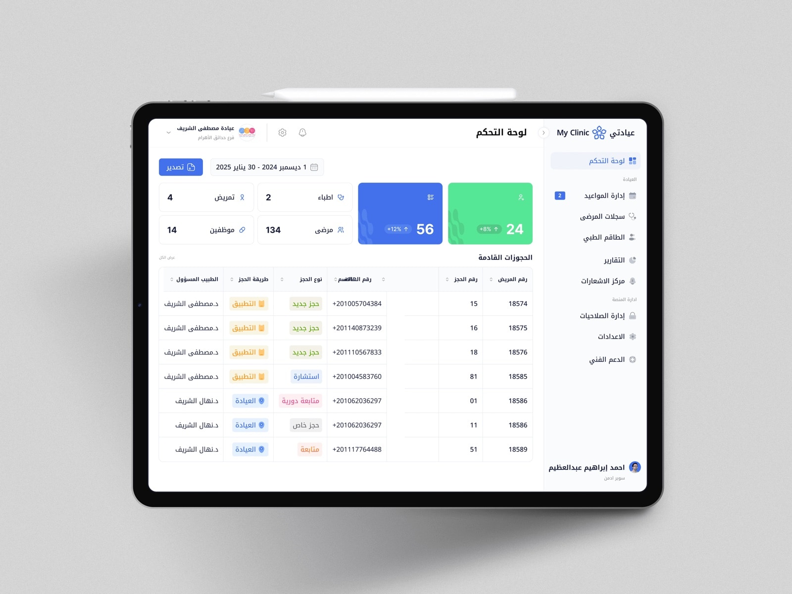 نظام إدارة العيادات — لقطة 3